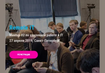 Конференция: Удаленная работа 2019 слив