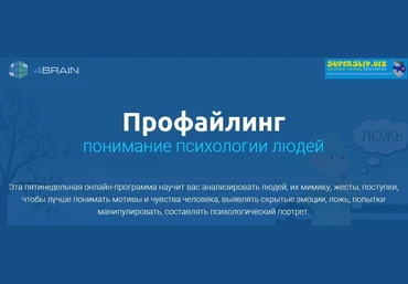 4Brain Профайлинг. Понимание психологии людей 2019 скачать слив