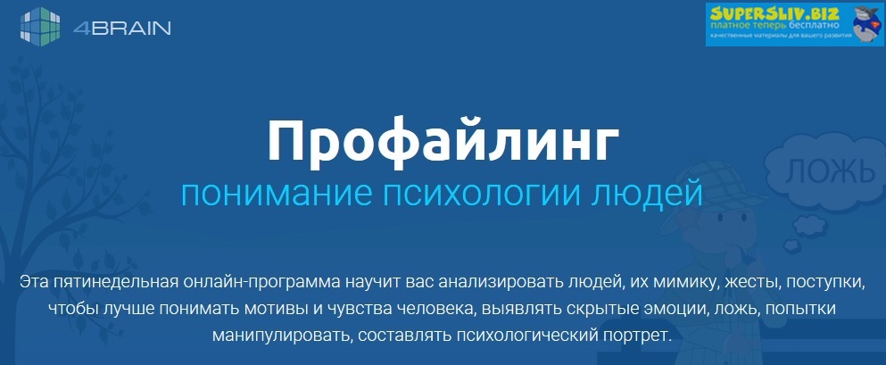 4Brain Профайлинг. Понимание психологии людей 2019 слив курса