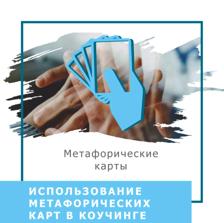 Ольга Гаркавец Использование метафорических карт в коучинге 2020 слив курса