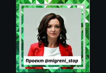 Ксения Овсянникова Мигрени-Стоп 2020 слив