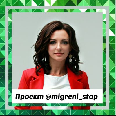 Ксения Овсянникова Мигрени-Стоп 2020 слив курса