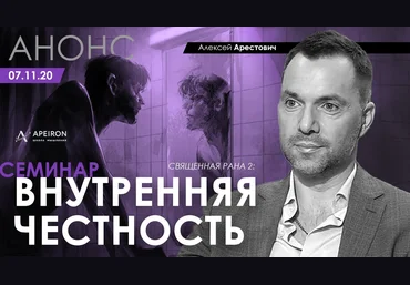 Алексей Арестович Внутренняя честность 2020 слив
