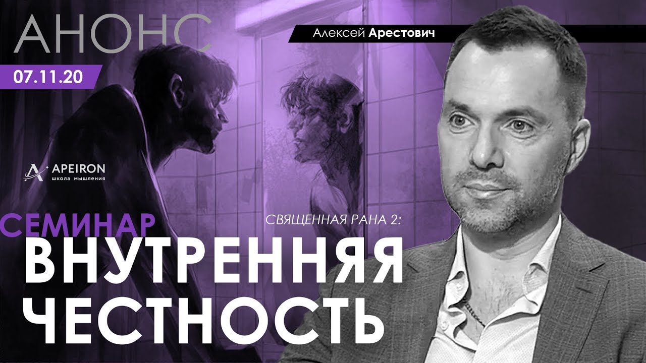Алексей Арестович Внутренняя честность 2020 слив курса
