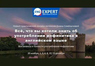 Диана Семенычева Всё, что вы хотели знать об употреблении инфинитива в английском языке 2020 слив