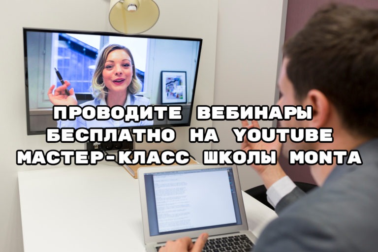 Школа Монта Как провести вебинар на YouTube бесплатно 2021 слив курса
