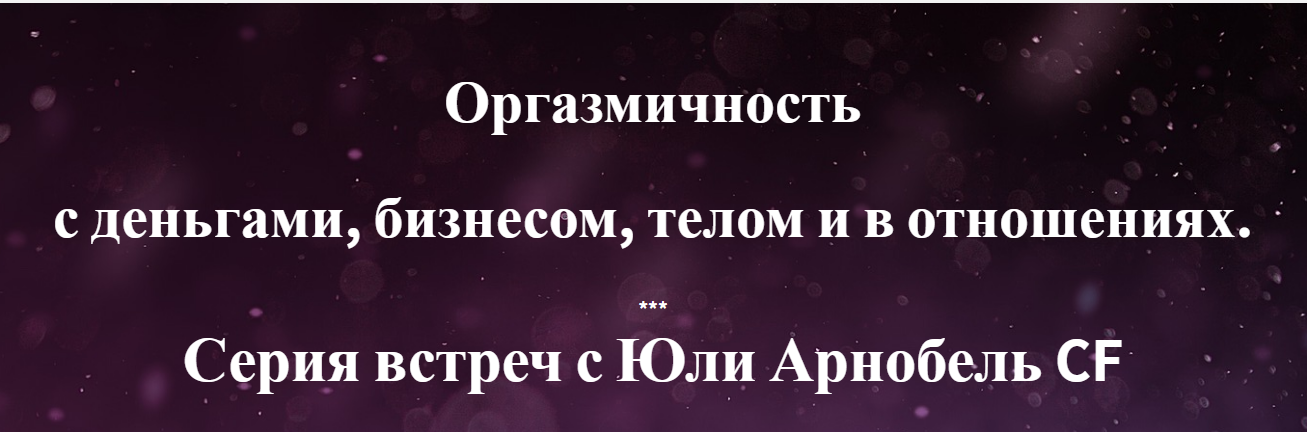 Юли Арнобель Оргазмичность с деньгами, бизнесом, телом и в отношениях 2021 слив курса