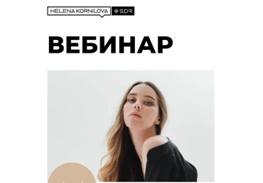 Елена Корнилова Вебинар «Нейробиология любви: как перестать страдать и стать счастливым» 2021 слив