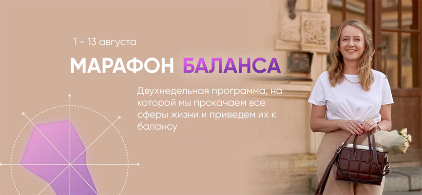 Марьяна Макарова Марафон баланса 2021 слив курса