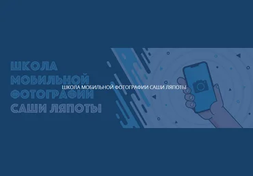 LyapotaSchool Саша Ляпота - Школа мобильной фотографии 2021 слив