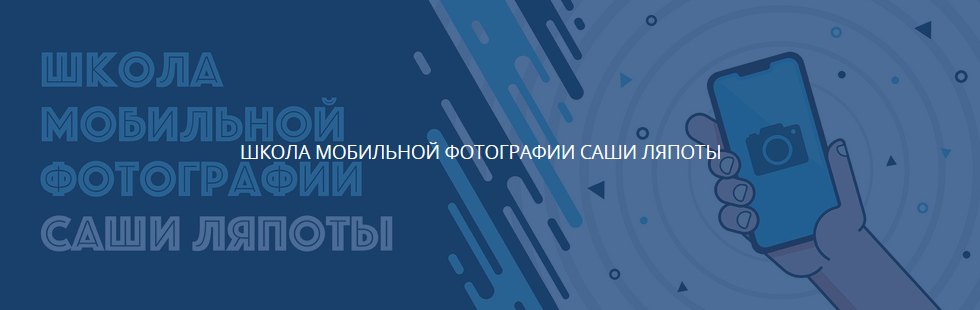 LyapotaSchool Саша Ляпота - Школа мобильной фотографии 2021 слив курса