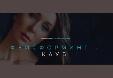 Ксения Бесчетнова Фэйсформинг клуб. Январь 2023 слив