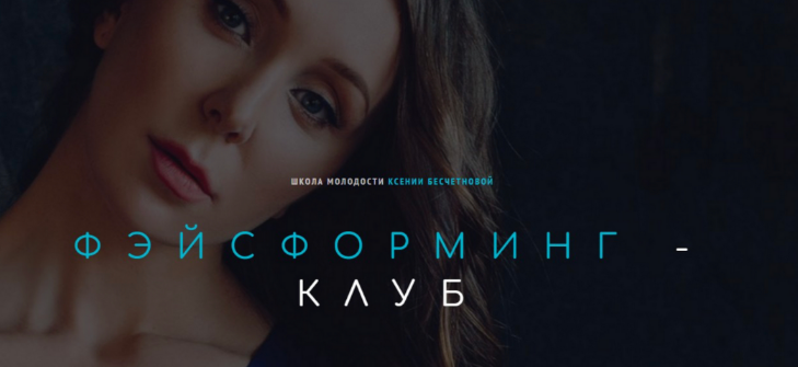 Ксения Бесчетнова Фэйсформинг клуб. Январь 2023 слив курса