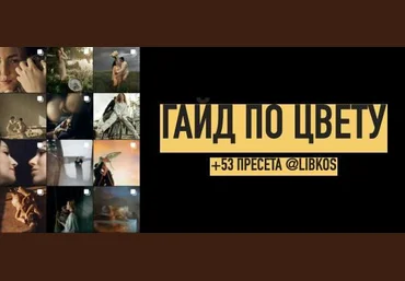 Константин и Влада Либеровы Большой гайд по цвету + 53 пресета для лайтрум 2022 слив