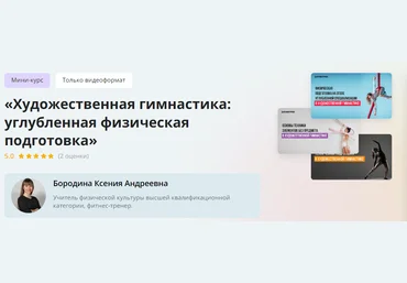 Инфоурок Ксения Бородина ― Художественная гимнастика: углубленная физическая подготовка 2024 скачать слив