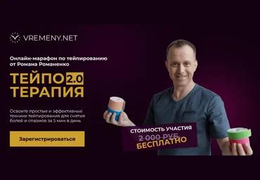 Роман Романенко vremeny.net ТейпоТерапия 2.0. Тариф Максимальный 2024 слив