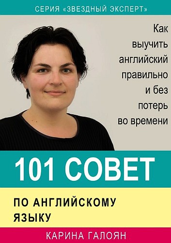 101 coвeт пo aнглийcкoмy языкy - Kapинa Гaлoян слив курса