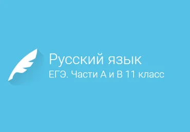 Русский Язык. Подготовка к ЕГЭ. Части А и В 11 Класс - Фоксфорд скачать слив