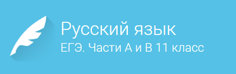 Русский Язык. Подготовка к ЕГЭ. Части А и В 11 Класс - Фоксфорд слив курса