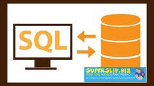 Udemy Михаил Лермонтов - Учим SQL 2020 слив курса