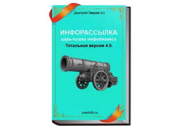 Инфорассылка царь-пушка инфобизнеса! Тотальная версия 4.0 - Зверев 2017 слив
