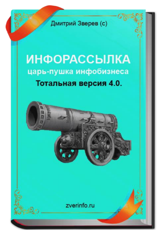 Инфорассылка царь-пушка инфобизнеса! Тотальная версия 4.0 - Зверев 2017 слив курса