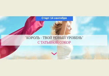 Татьяна Сокор Король - твой новый уровень 2020 слив