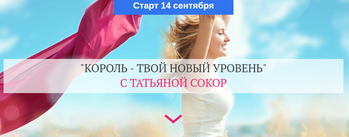 Татьяна Сокор Король - твой новый уровень 2020 слив курса
