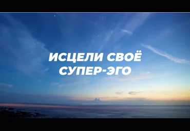 Ричард Грэннон Исцели Своё Супер-Эго 2020 слив
