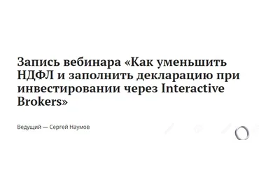 Сергей Наумов Как уменьшить НДФЛ и заполнить декларацию при инвестировании через Interactive Broke слив