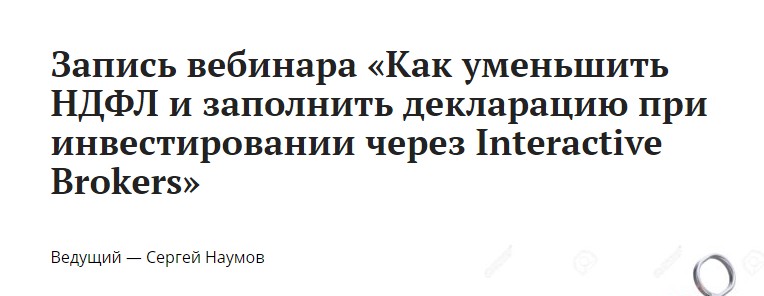 Сергей Наумов Как уменьшить НДФЛ и заполнить декларацию при инвестировании через Interactive Broke слив курса