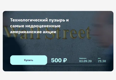 Денис Масленников Технологический пузырь и самые недооцененные американские акции 2020 слив