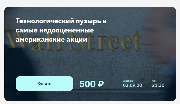 Денис Масленников Технологический пузырь и самые недооцененные американские акции 2020 слив курса