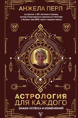 Анжела Перл Астрология для каждого: знаки успеха и изменений 2021 слив курса