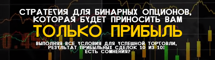 Лучшая стратегия торговли бинарными опционами AF Binary 60 S слив курса