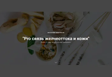 Оксана Терехова Pro связь желчеоттока и кожи 2023 слив