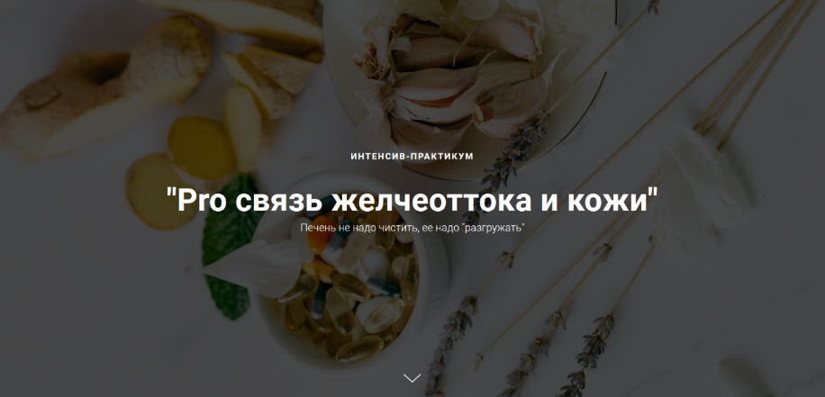 Оксана Терехова Pro связь желчеоттока и кожи 2023 слив курса