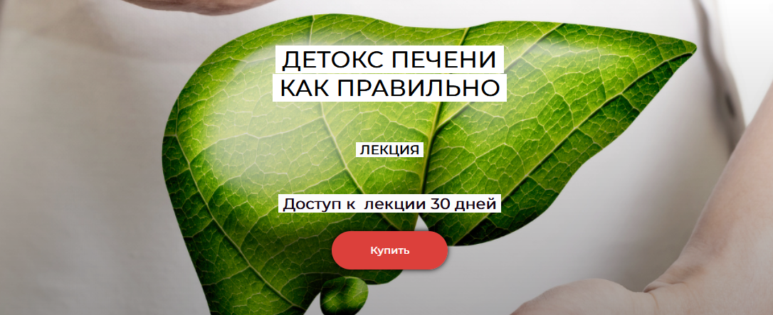 Валерий Подрубаев humberto 2.0 Детокс печени 2024 слив курса