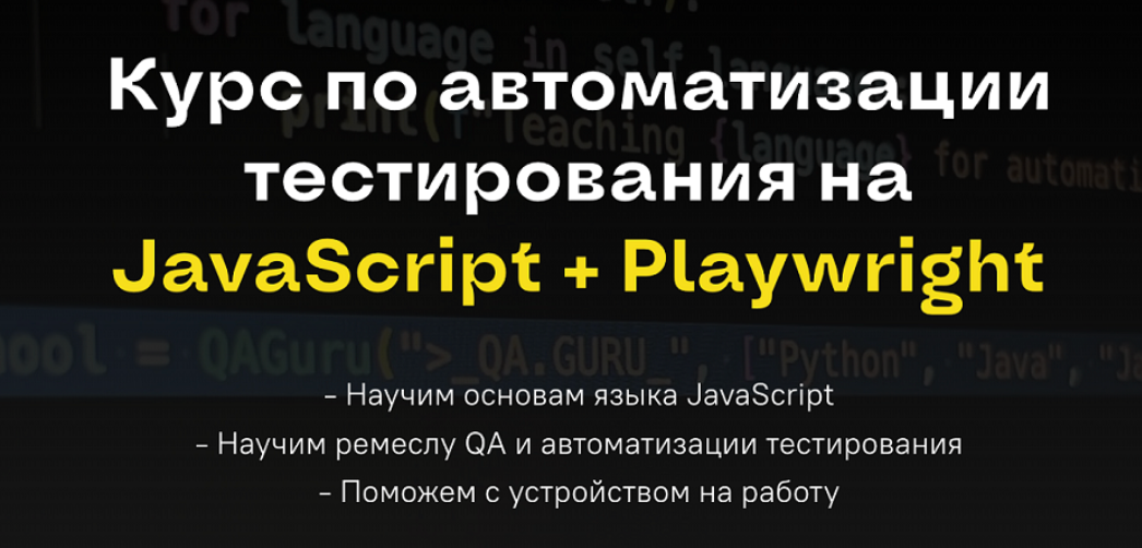 А.Ерошенко, Л.Данилова и др. Курс по автоматизации тестирования на JavaScript + Playwright 2025 слив курса