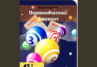 Первоначатель: Джекпот - Ast production 2017 слив