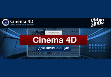 Cinema 4D для начинающих - Безруков 2013 слив