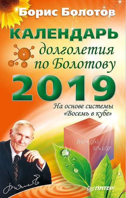 Календарь долголетия по Болотову на 2019 год слив курса