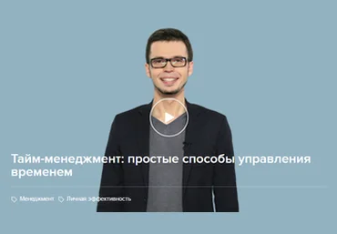 Тайм-менеджмент простые способы управления временем - Разыграев 2016 слив