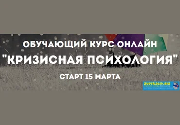Психологи онлайн Кризисная психология 2019 слив