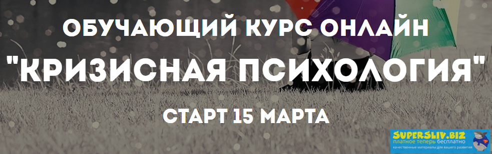 Психологи онлайн Кризисная психология 2019 слив курса
