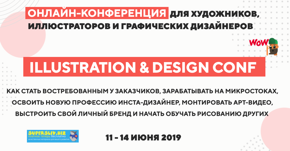 ART FAMILY SCHOOL Illustration & Design Conf. Тариф «Максимум» 2019 слив курса