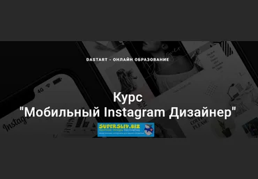 Dastart Мобильный Instagram Дизайнер 2019 слив