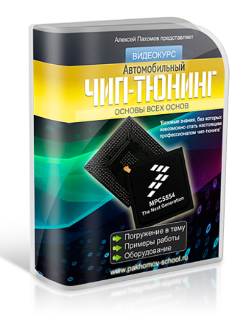 Алексей Пахомов Чип-тюнинг 2019 слив курса