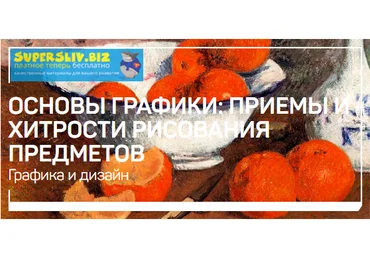 Ольга Орната Основы графики: приемы и хитрости рисования предметов 2020 слив