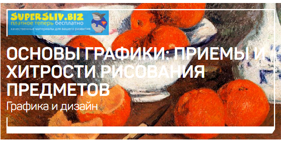 Ольга Орната Основы графики: приемы и хитрости рисования предметов 2020 слив курса